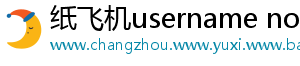纸飞机username not found